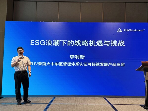 TÜV莱茵成功举办研讨会，以管理体系创新赋能ESG战略升级与可持续价值创造
