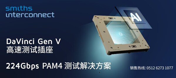 史密斯英特康尖端DaVinci Gen V测试插座赢得战略性合同，助力新一代AI芯片全球上市