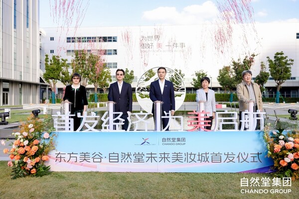 东方美谷•自然堂未来美妆城在沪首发，打造 首发经济+文旅商体展 工业旅游城新标杆