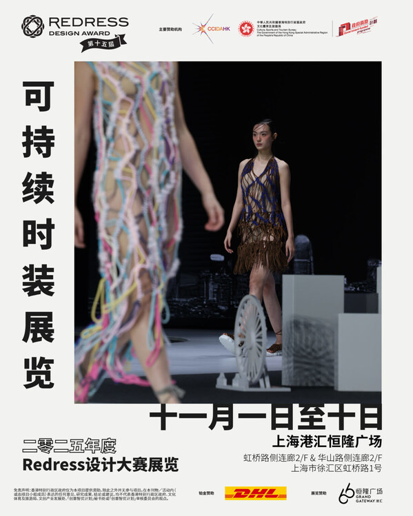 二零二五年度 Redress 设计大赛 展览聚焦全球人才，庆祝可持续时尚变革者15周年