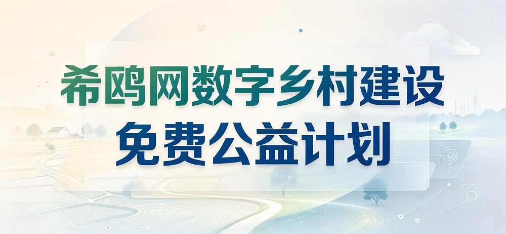 希鸥网数字乡村免费公益计划