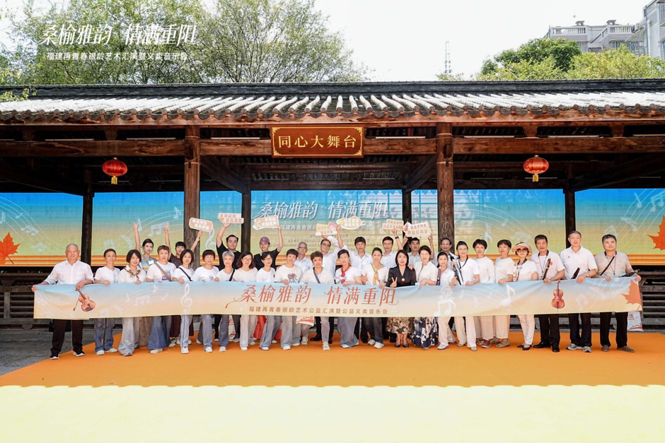 桑榆雅韵情满重阳——福建再青春银龄艺术汇演暨公益义卖音乐会冶山温情启幕