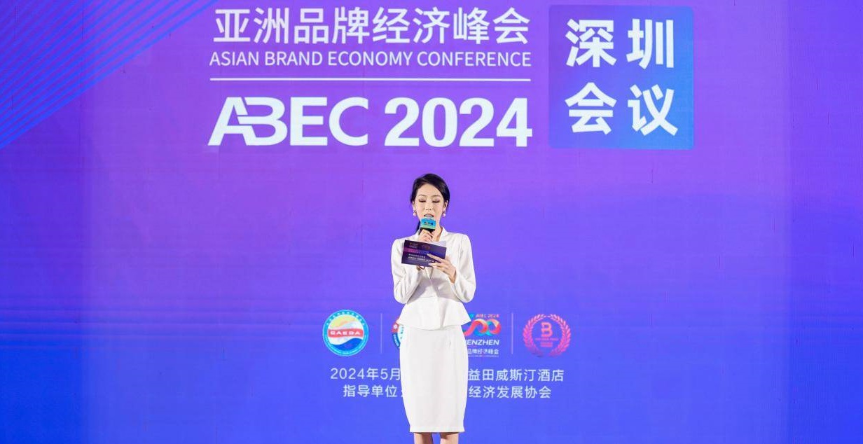 ABEC亚洲 品牌经济峰会2024深圳会议