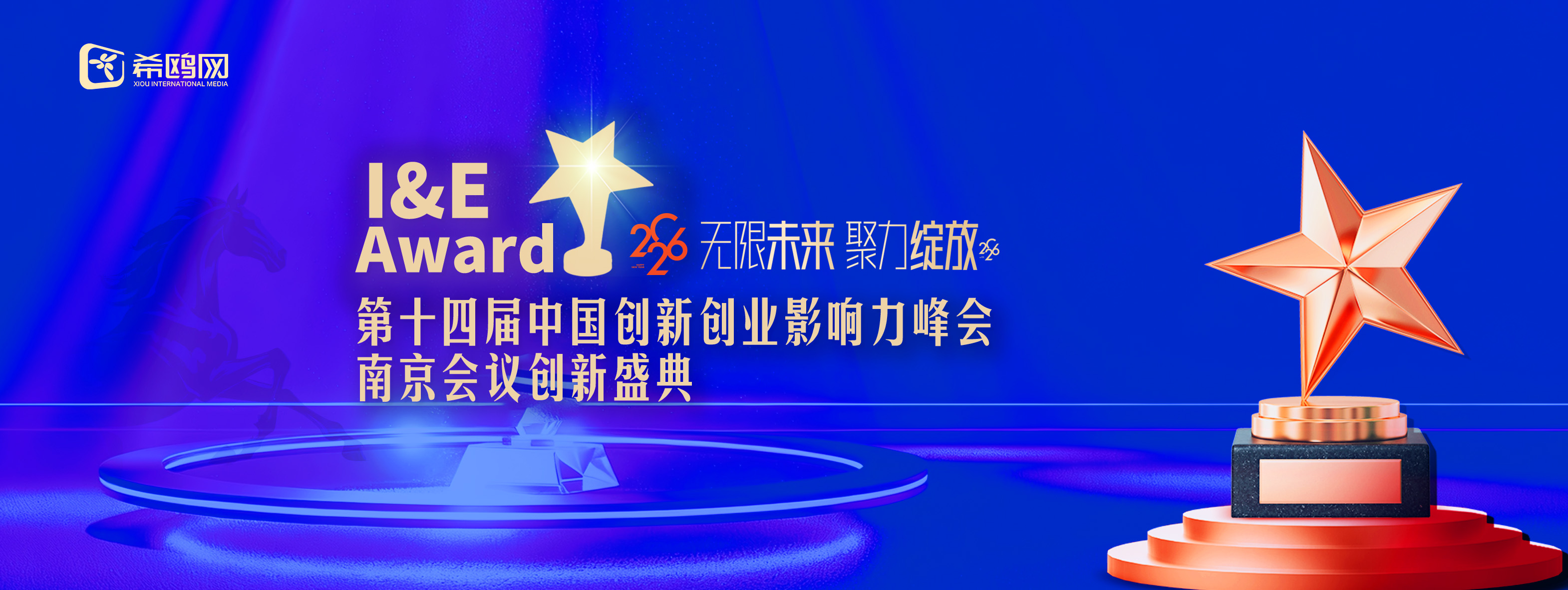 第十四届中国创新创业影响力峰会南京会议