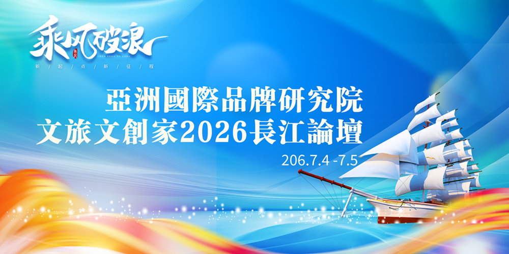 亚洲国际品牌研究院文旅文创家2026长江论坛